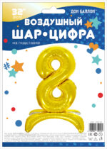 К Шар (32''/81 см) Цифра, 8 на подставке, Золото, 1 шт. в уп. — изображение 2