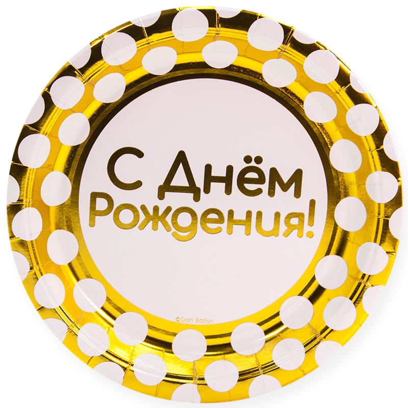 ae1e4804_7714_11e9_908e_f46d04ed0d3c_5d59a243_2b34_11ea_a822_0cc47a2bb92d Тарелки (9''/23 см) С Днем Рождения! (белые точки), Золото, Металлик, 6 шт. — изображение 1