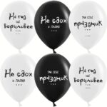 ДБ Шар (12''/30 см) Так себе праздник ..., Черный/Белый, пастель, 2 ст, 25 шт.