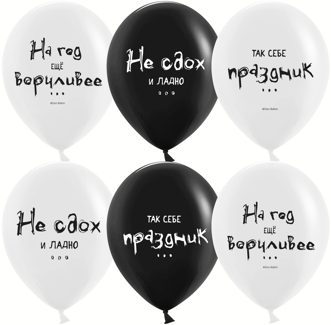 dc8de715_100b_4a57_bd2b_a93c796b2618_698249f4_10e3_11ef_9239_3cecef035c95 ДБ Шар (12''/30 см) Так себе праздник ..., Черный/Белый, пастель, 2 ст, 25 шт. — изображение 1