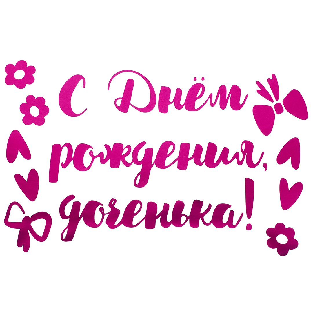 6bb05a06_a827_4955_b1f6_0d0c74302e77_dec88218_6370_11ee_9234_3cecef035c95 Наклейка С Днем Рождения, Доченька!, 20*30 см, Фуксия, Металлик, 1 шт. — изображение 1