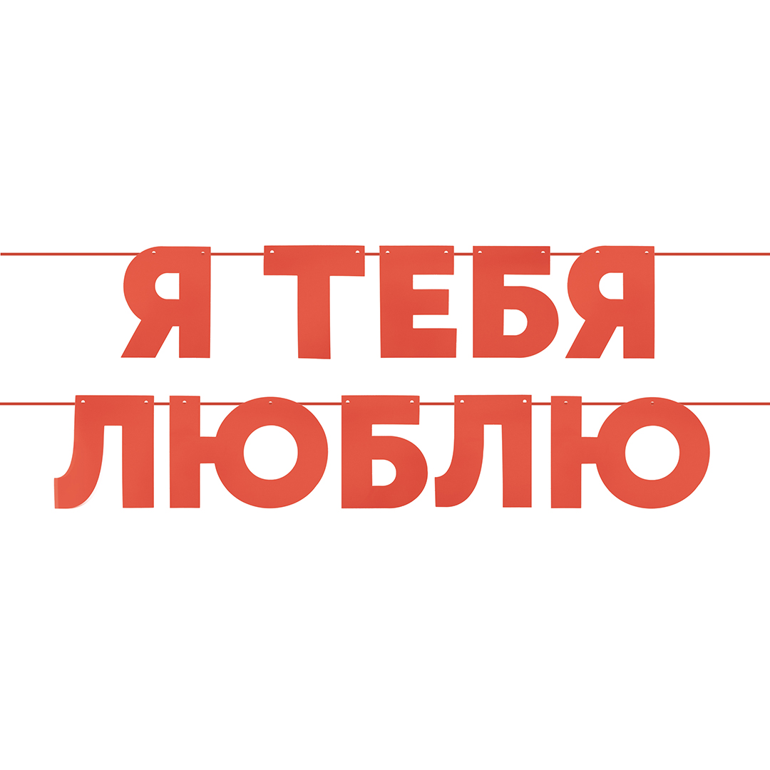 d41d06df_b408_4860_abff_64ad13d60ca6_fc2cf754_b3a0_11ef_b62f_5c6f6916e93d Гирлянда Я Люблю Тебя, Красный, 500 см, 13 см, 1 упак. — изображение 1