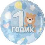 К Шар (18''/46 см) Круг, 1 Годик малышу, Голубой, 1 шт. в уп.