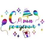 Наклейка С Днем Рождения, 20*30 см, Радужный, Металлик, 1 шт., 6231817