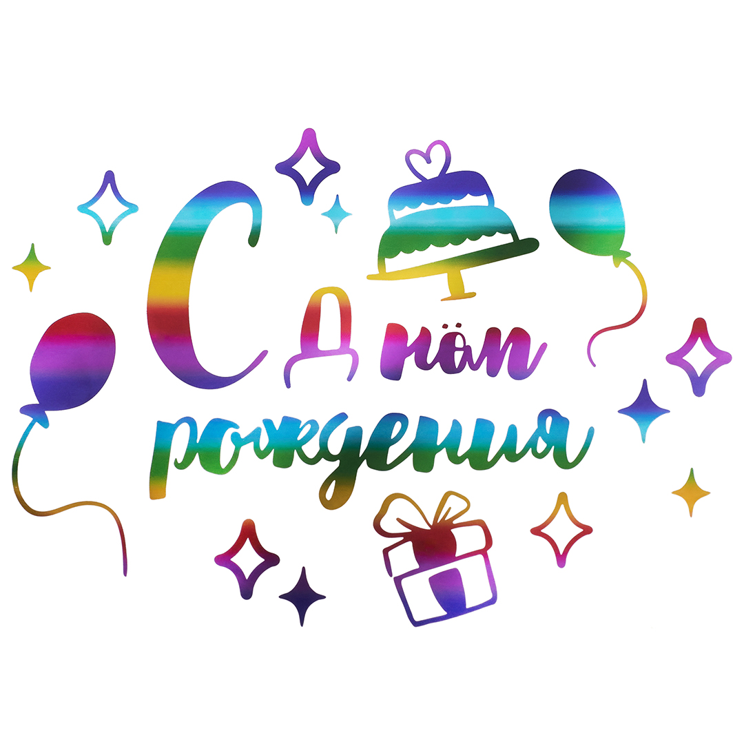 1b6140ad_199a_48bd_8dfb_cfe6de2aebba_ea28518d_6371_11ee_9234_3cecef035c95 Наклейка С Днем Рождения, 20*30 см, Радужный, Металлик, 1 шт., 6231817 — изображение 1