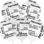 512 Шар (12''/30 см) Школьные цитаты, Прозрачный, кристалл, 5 ст, 25 шт., 512-083