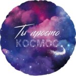 К Шар (18''/46 см) Круг, Ты Просто Космос, 1 шт. в уп., 26188