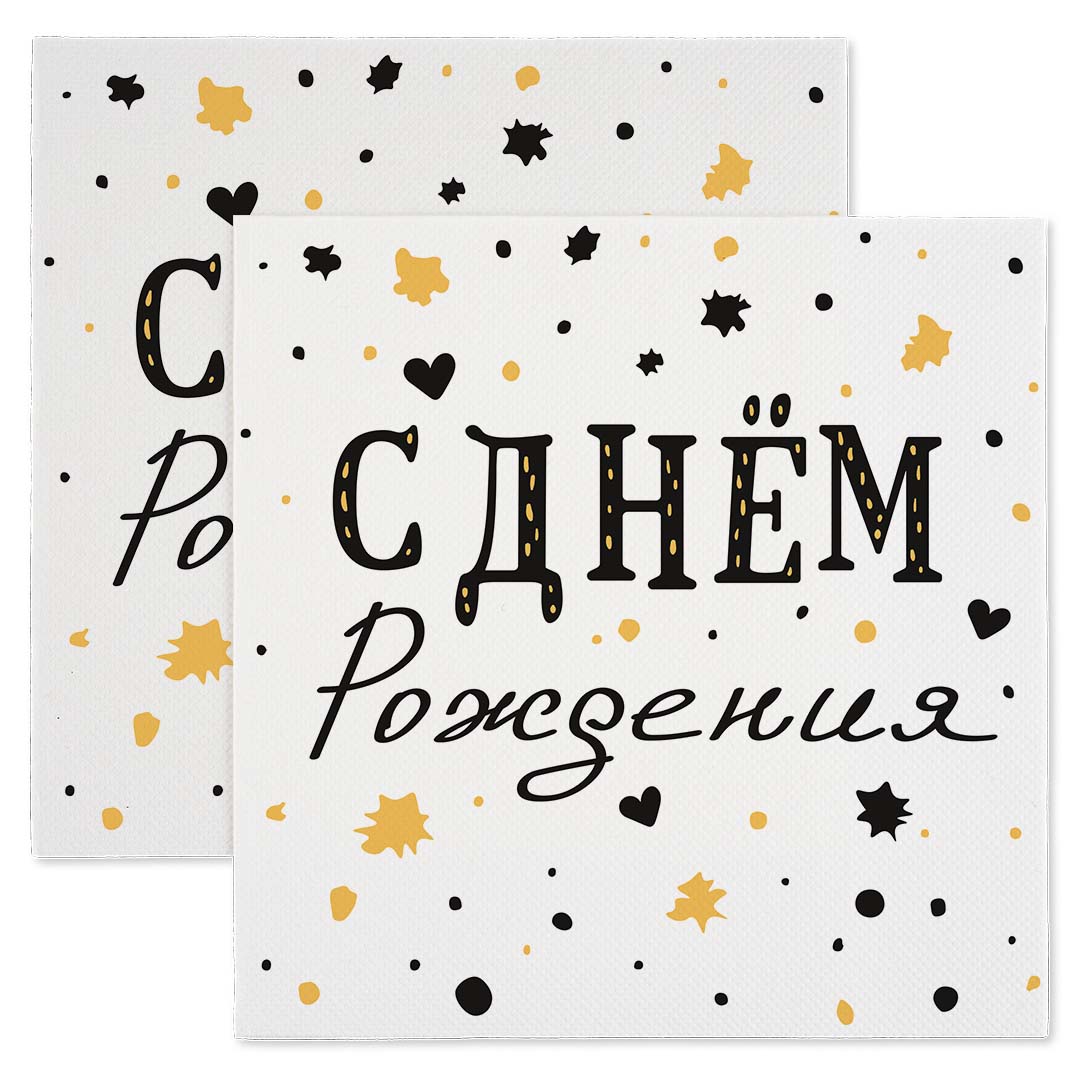 19af1760_296b_434c_bc04_d543461e9001_a7badb3b_5ef3_11ef_b629_5c6f6916e93d Сервировочные салфетки, С Днем Рождения, Изысканный стиль, 33*33 см, 20 шт., 6015070 — изображение 1