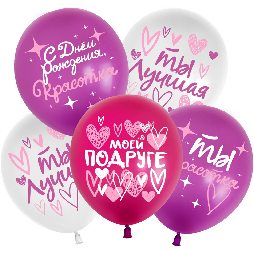 ccf5835f_f0f9_4d7e_b2a1_7d63109120c2_0ecf0a24_020a_11ef_9239_3cecef035c95 512 Шар (12''/30 см) С Днем Рождения, Красотка! (моей подруге), Ассорти, пастель, 2 ст, 25 шт. — изображение 1