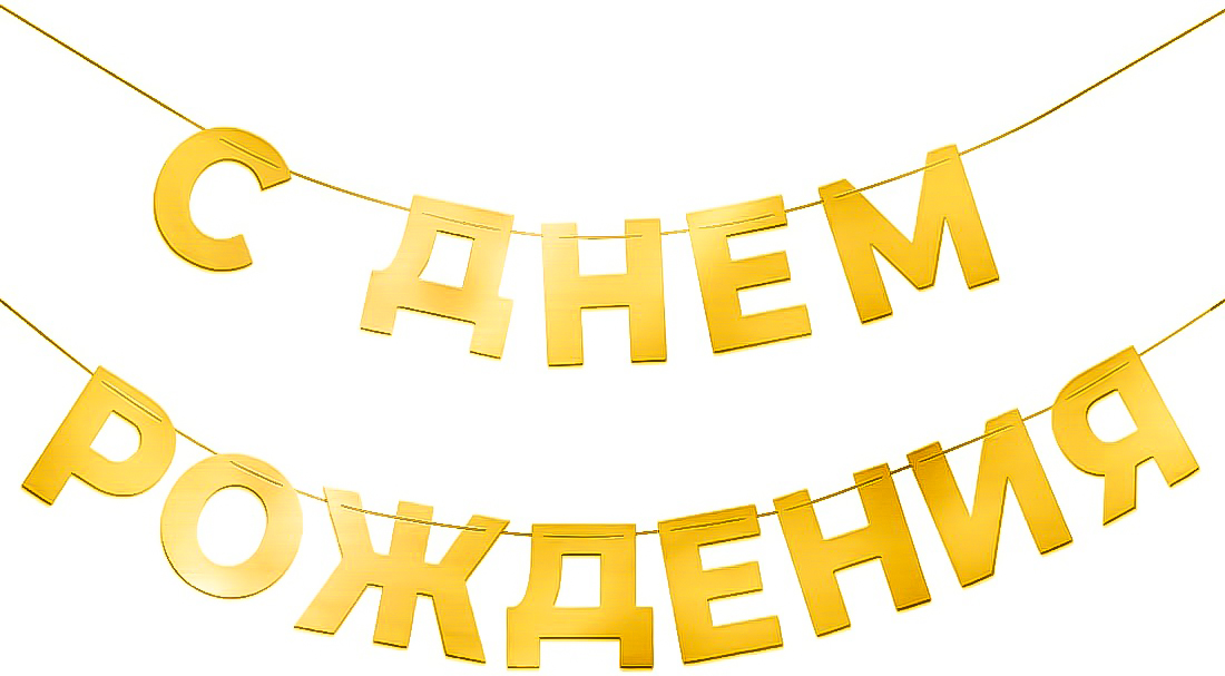 043b0ab2_e834_4bdf_8344_cf48da8c4051_6606bf3a_c5fa_11f0_b63c_5c6f6916e93d Гирлянда С Днем Рождения, Золото, 500 см, 1 упак., 6234013 — изображение 1