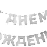 Гирлянда С Днем Рождения, Серебро, 500 см, 1 упак., 6234014
