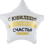 К Шар (19''/48 см) Звезда, С Юбилеем! Большого Счастья, Матовый, 1 шт. в уп., 27678