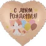 К Шар (18''/46 см) Сердце, С Днем Рождения! (котенок с шариками), Сатин, 1 шт. в уп., 27926