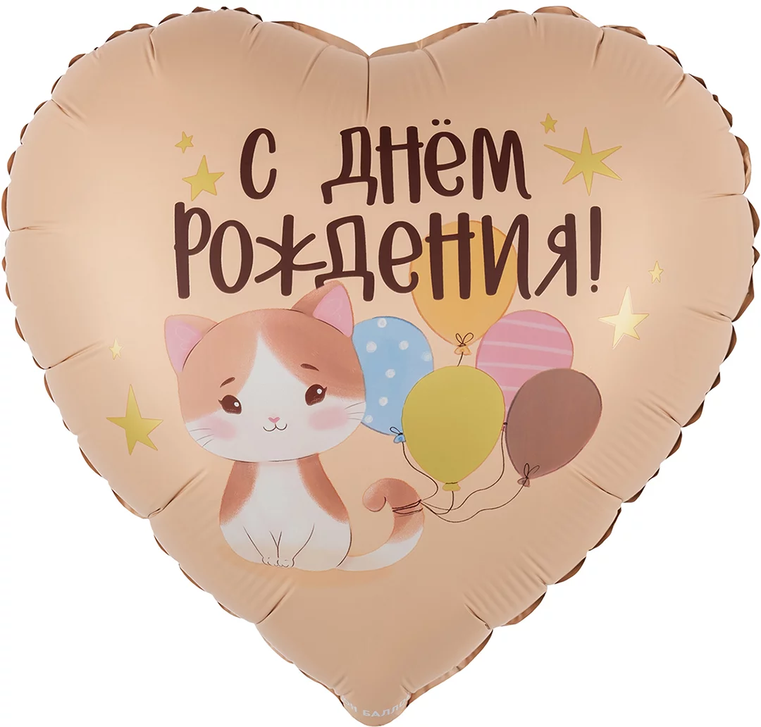 detail (52) К Шар (18''/46 см) Сердце, С Днем Рождения! (котенок с шариками), Сатин, 1 шт. в уп., 27926 — изображение 1