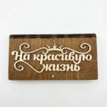 Конверт деревянный, «На красивую жизнь»  1 шт.