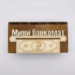 Конверт деревянный, «Мини-Банкомат»  1 шт.