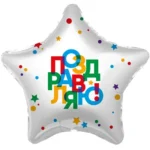AG Шар (19''/48 см) Звезда, Поздравляю, 1 шт.